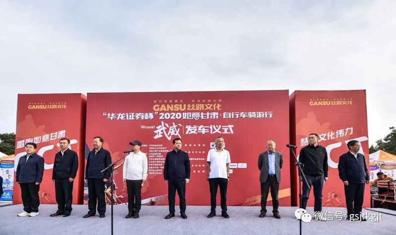 “華龍證券杯”2020如意甘肅·自行車騎游行活動(dòng)在甘肅武威鳴槍開賽