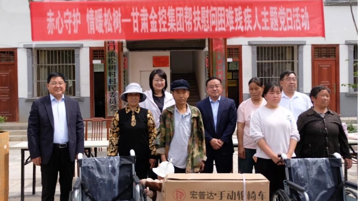 “赤心守護(hù) 情暖松樹”——甘肅金控集團(tuán)開展幫扶慰問(wèn)困難殘疾人活動(dòng)