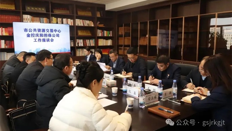 企業(yè)動(dòng)態(tài) | 金控慶陽(yáng)擔(dān)保與慶陽(yáng)市公共資源交易中心開(kāi)展業(yè)務(wù)交流