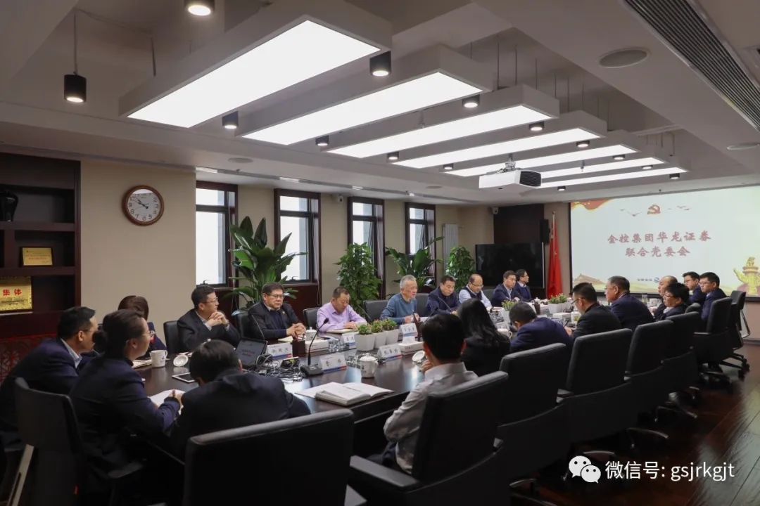 金控華龍召開聯(lián)合黨委會 專題傳達(dá)學(xué)習(xí)省委十三屆十三次全體會議暨省委經(jīng)濟(jì)工作會議和省政府黨組（擴(kuò)大）會議精神 安排部署貫徹落實(shí)工作